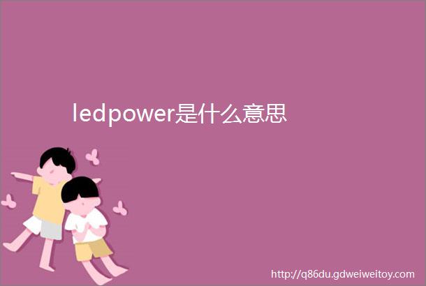 ledpower是什么意思