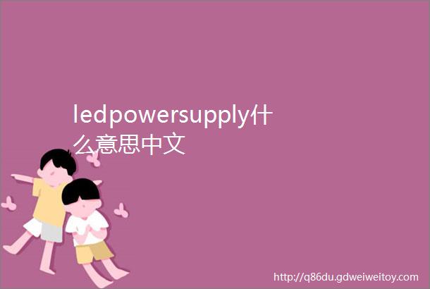 ledpowersupply什么意思中文