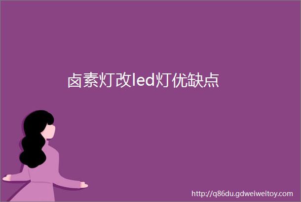 卤素灯改led灯优缺点