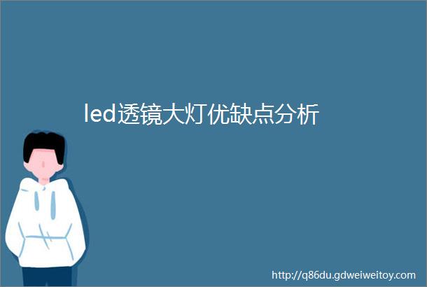 led透镜大灯优缺点分析